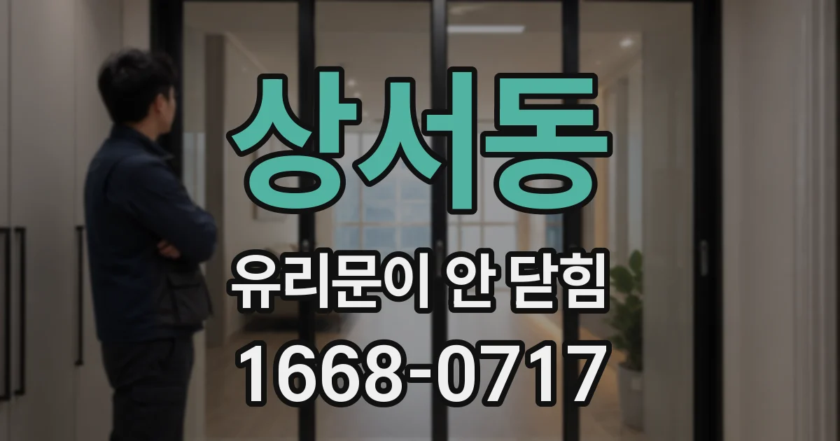 상서동 유리문이 안 닫힘
