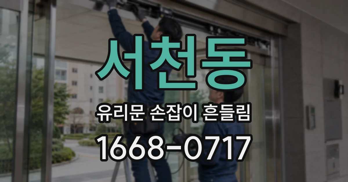 서천동 유리문 손잡이 흔들림