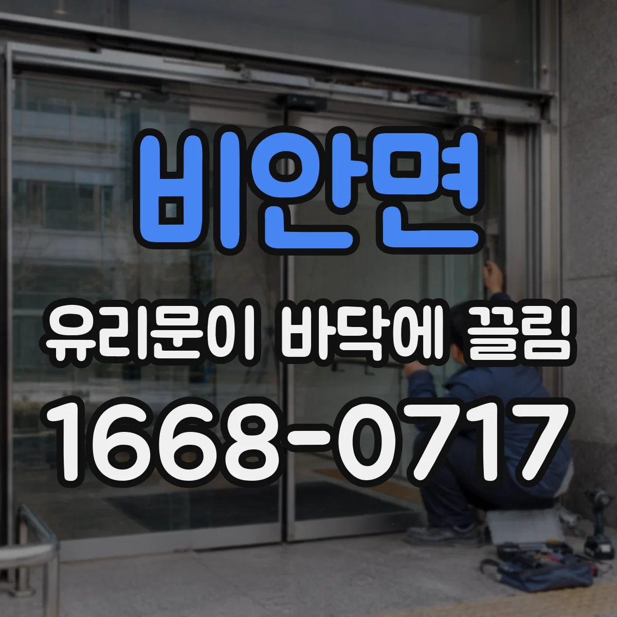 비안면 유리문이 바닥에 끌림