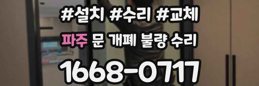 파주 문 개폐 불량 수리