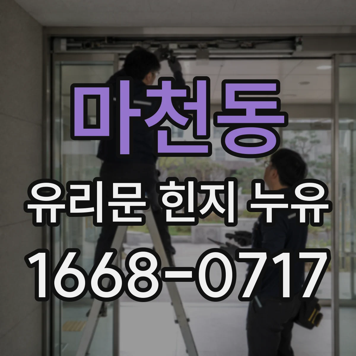 마천동 유리문 힌지 누유