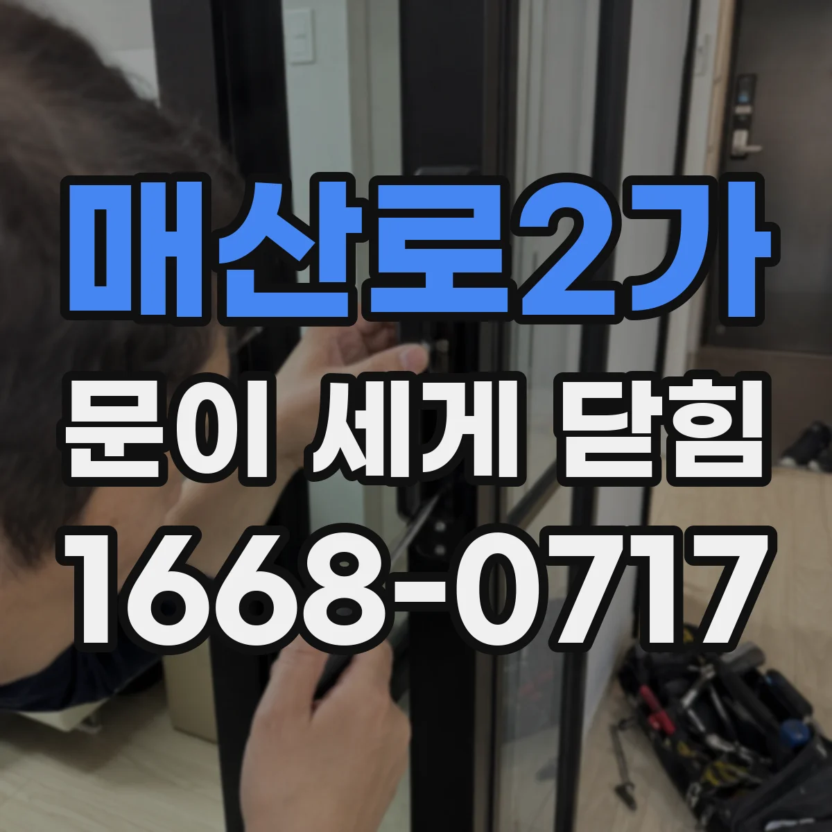 매산로2가 문이 세게 닫힘