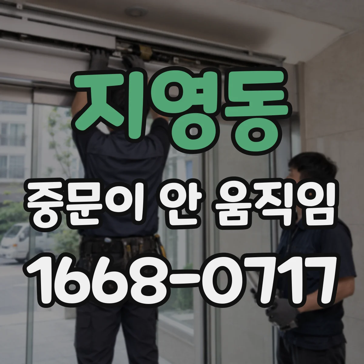 지영동 중문이 안 움직임