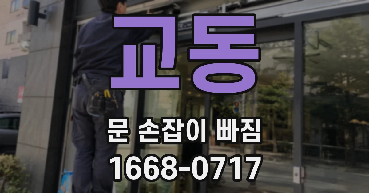 교동 문 손잡이 빠짐