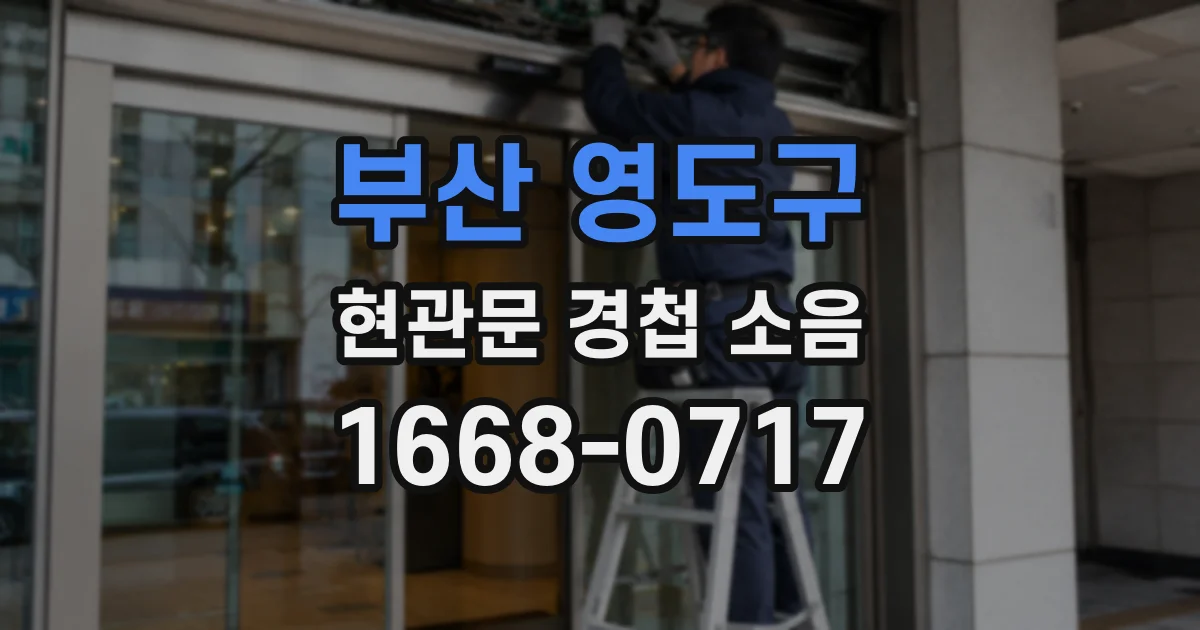 부산 영도구 현관문 경첩 소음