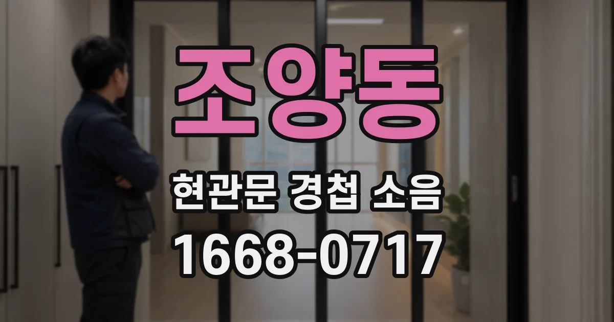 조양동 현관문 경첩 소음
