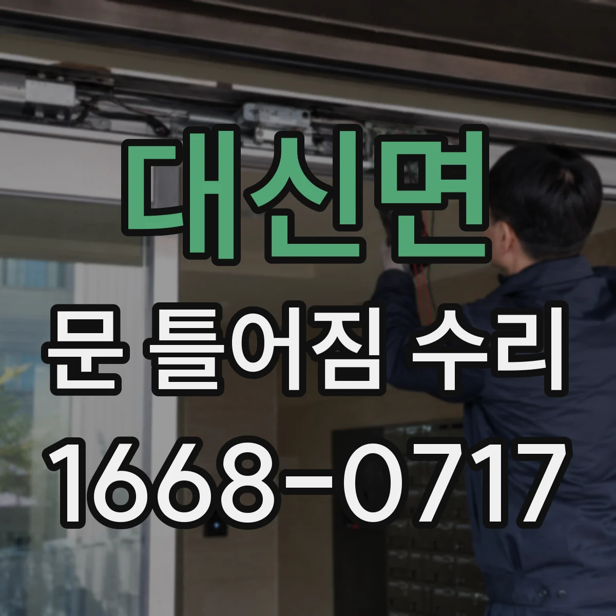 대신면 문 틀어짐 수리