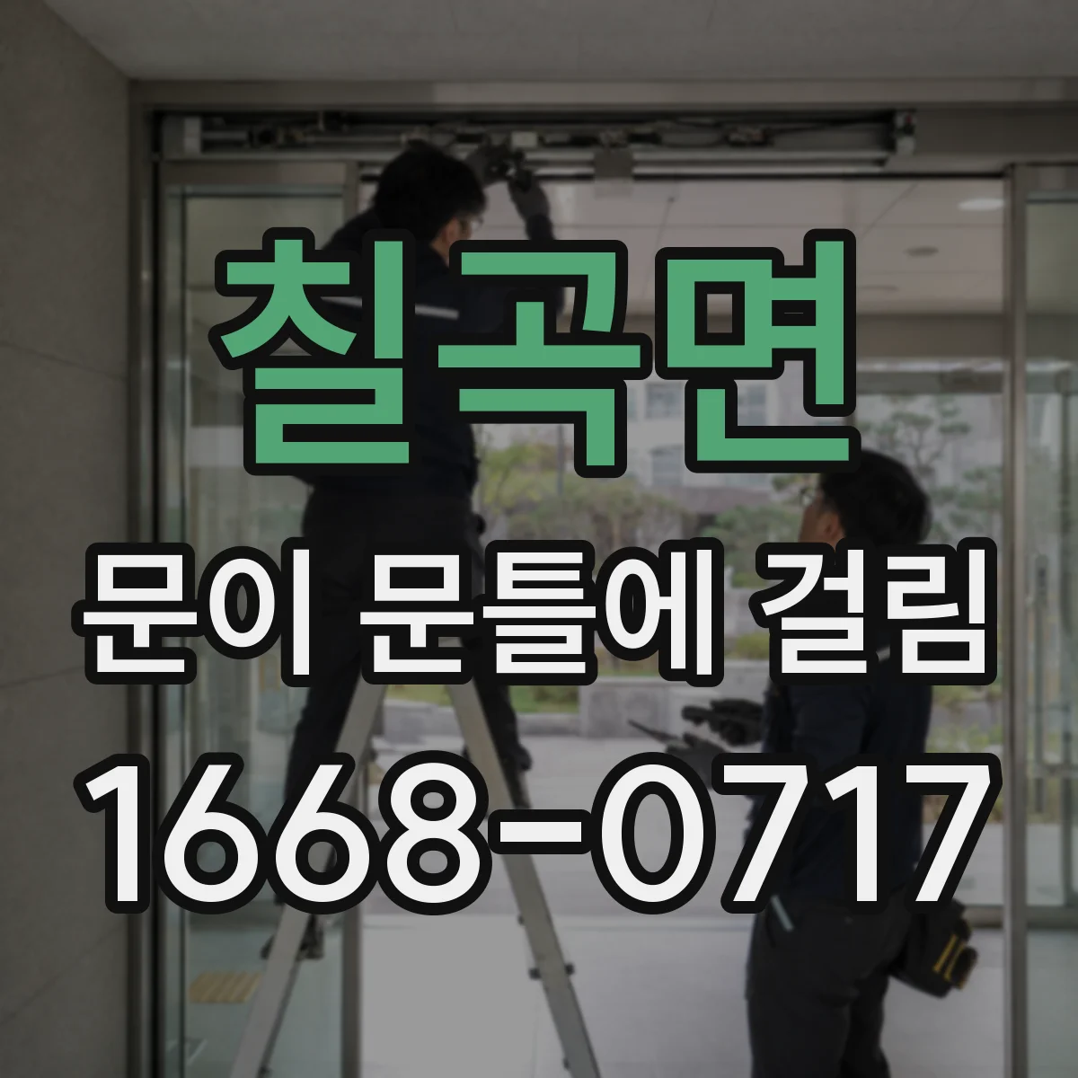 칠곡면 문이 문틀에 걸림