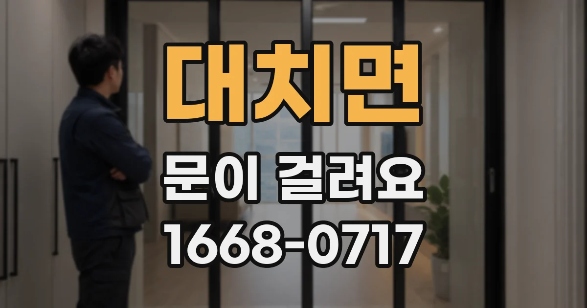 대치면 문이 걸려요