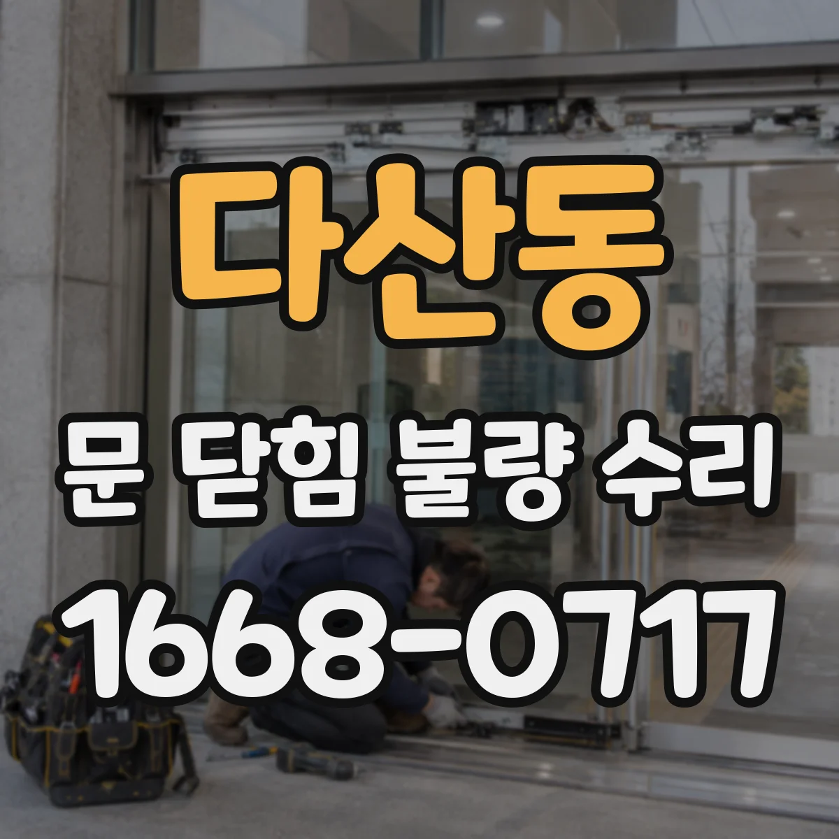 다산동 문 닫힘 불량 수리
