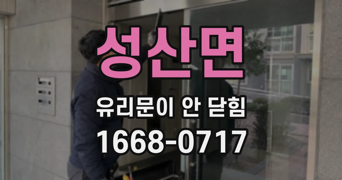 성산면 유리문이 안 닫힘