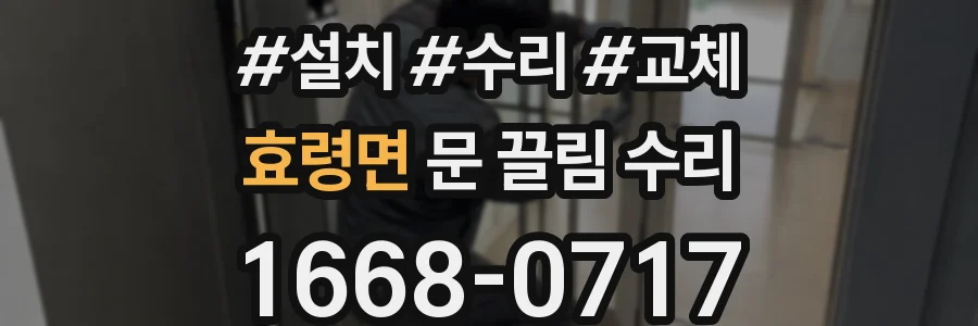 효령면 문 끌림 수리