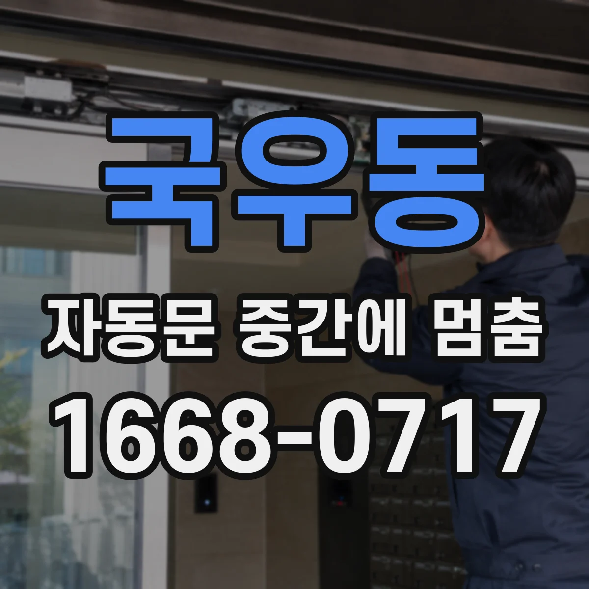 국우동 자동문 중간에 멈춤