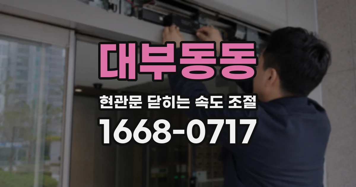 대부동동 현관문 닫히는 속도 조절