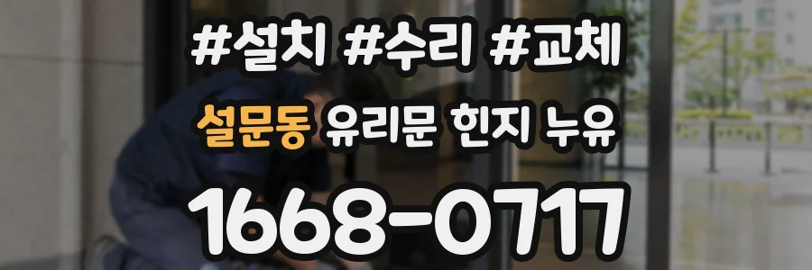 설문동 유리문 힌지 누유