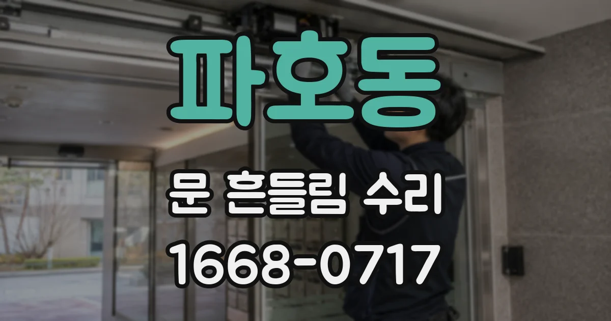 파호동 문 흔들림 수리