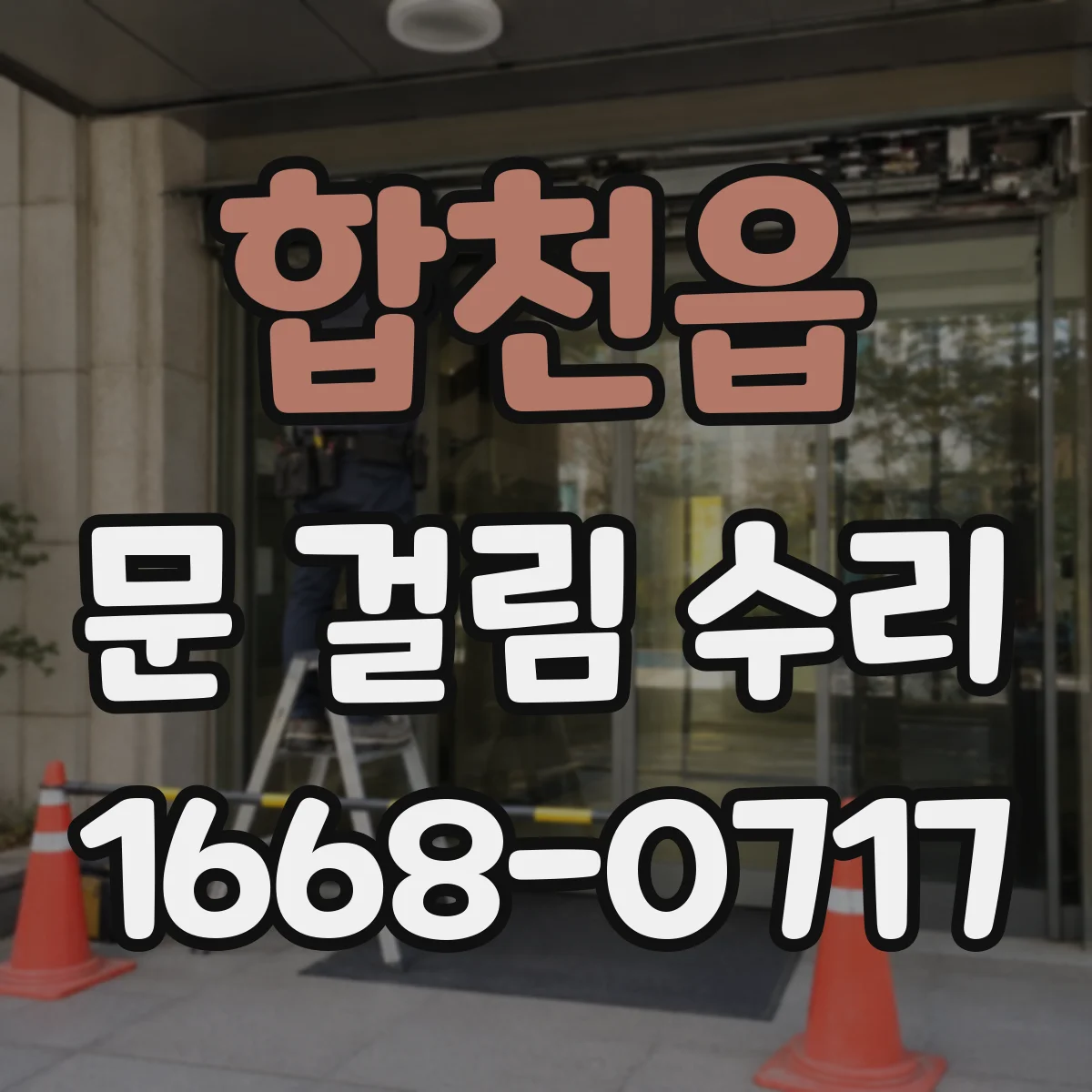 합천읍 문 걸림 수리