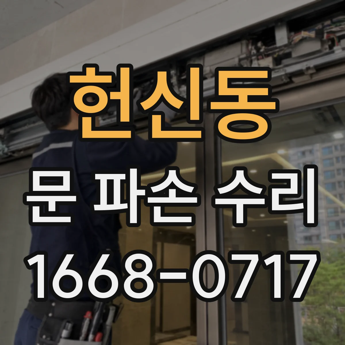 헌신동 문 파손 수리