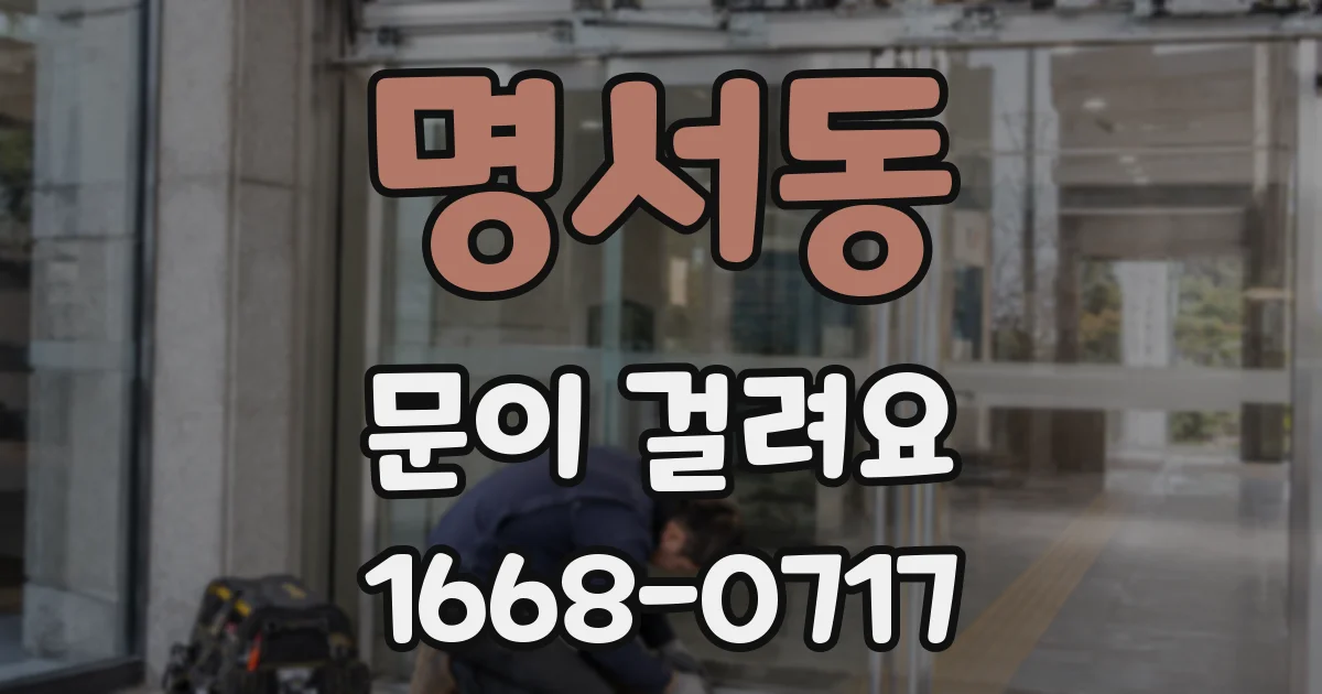 명서동 문이 걸려요