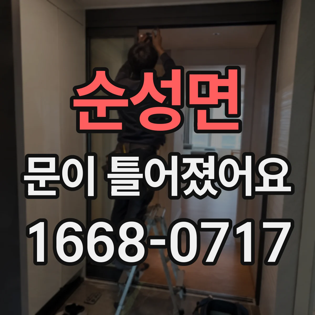 순성면 문이 틀어졌어요 결로가 반복되면 왜 문이 휘어질까요