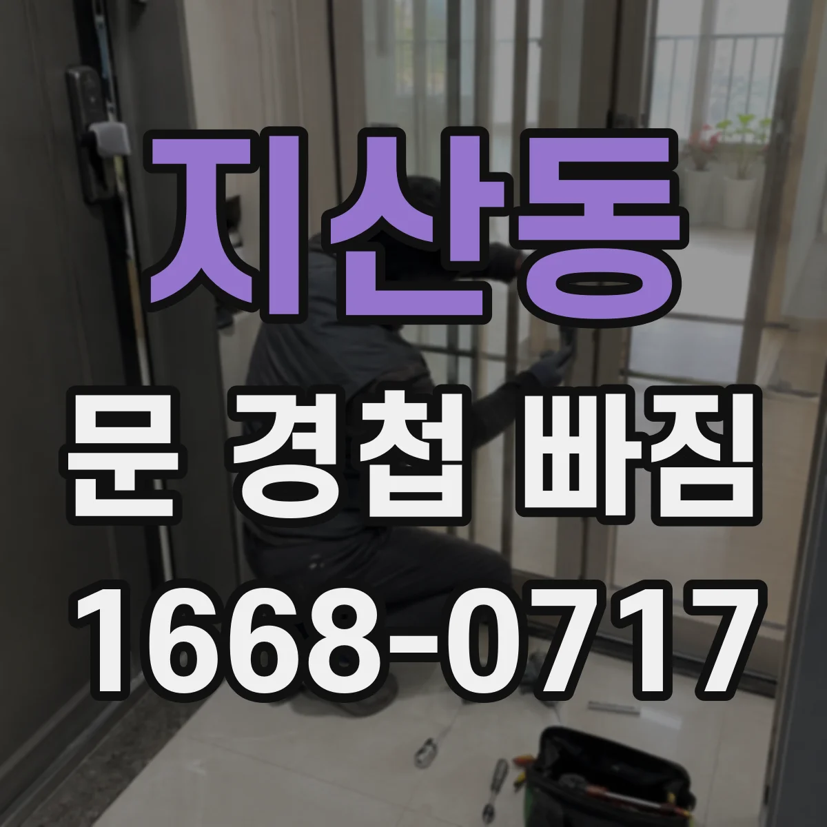 지산동 문 경첩 빠짐