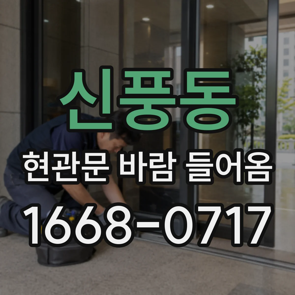 신풍동 현관문 바람 들어옴