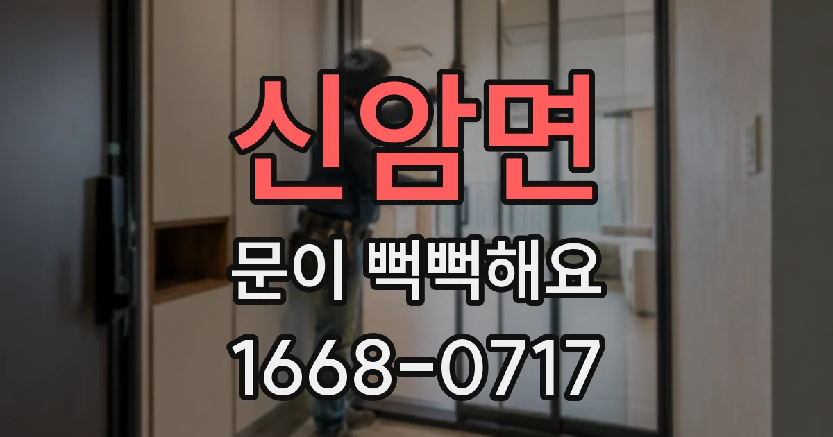 신암면 문이 뻑뻑해요