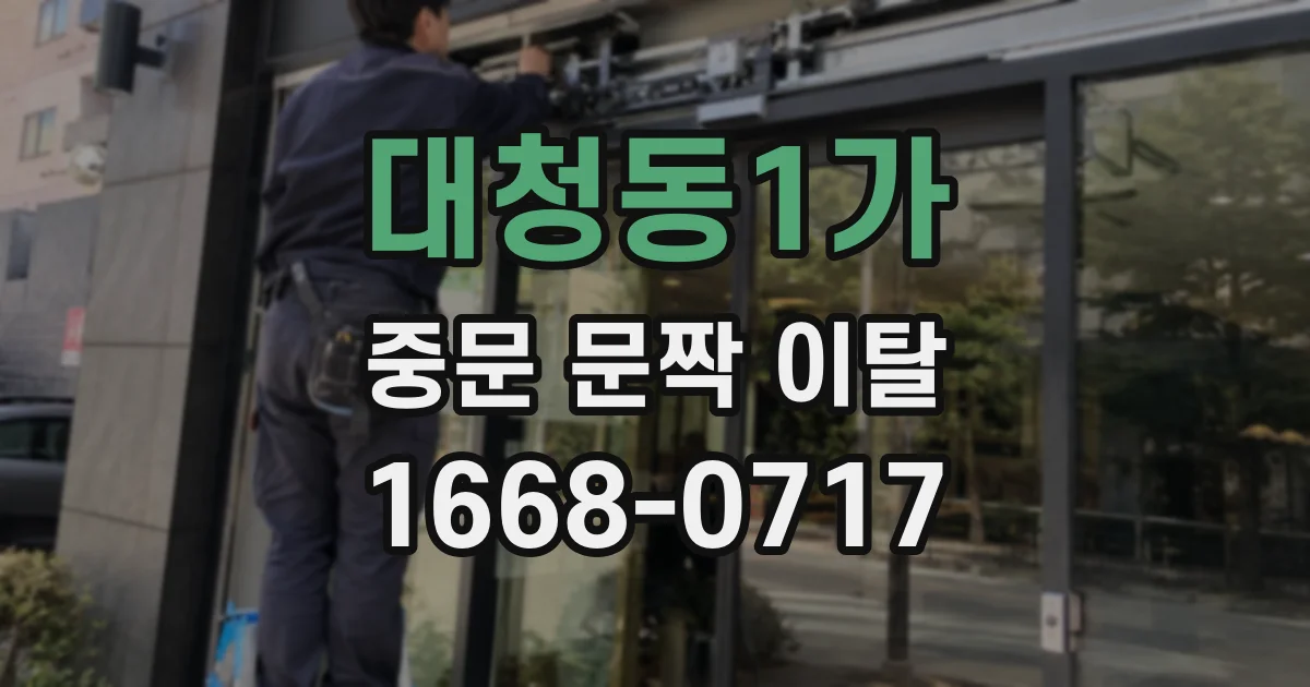 대청동1가 중문 문짝 이탈