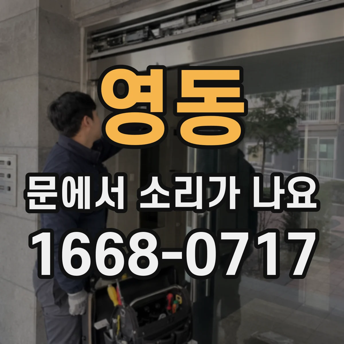 영동 문에서 소리가 나요