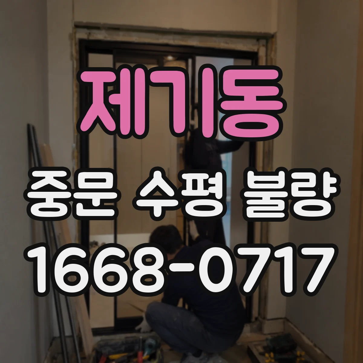 제기동 중문 수평 불량