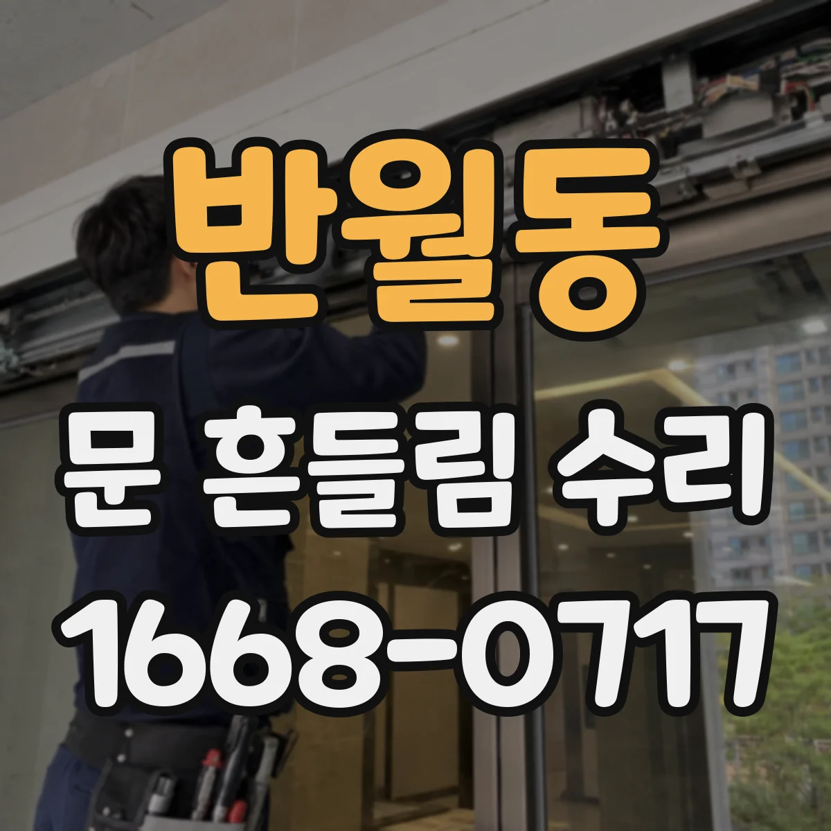 반월동 문 흔들림 수리