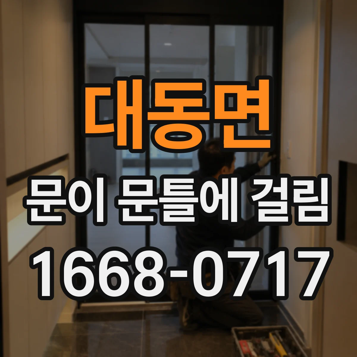 대동면 문이 문틀에 걸림