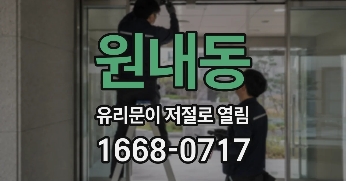 원내동 유리문이 저절로 열림