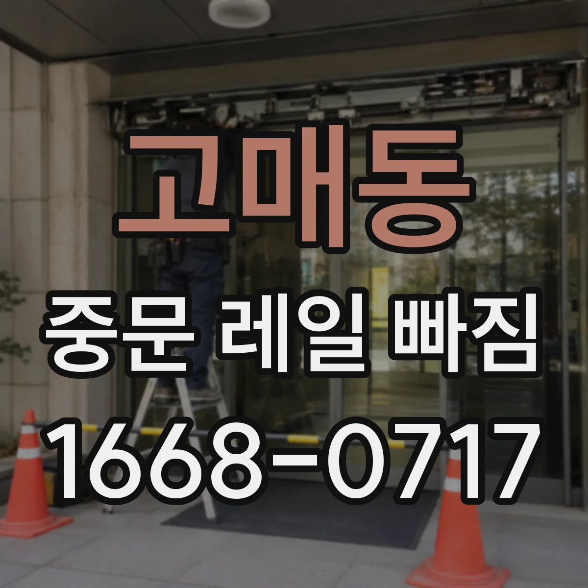 고매동 중문 레일 빠짐