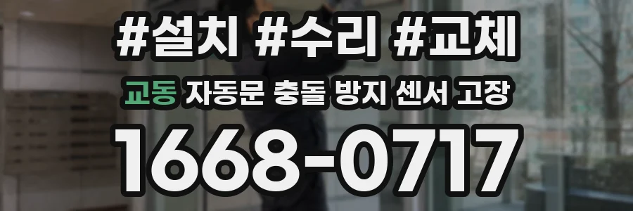 교동 자동문 충돌 방지 센서 고장