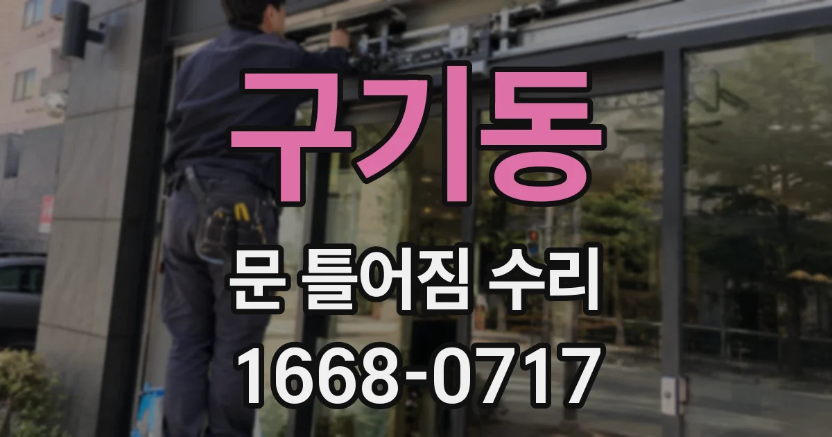 구기동 문 틀어짐 수리