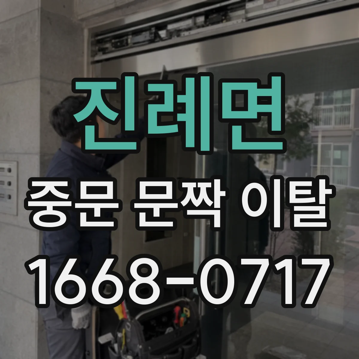 진례면 중문 문짝 이탈