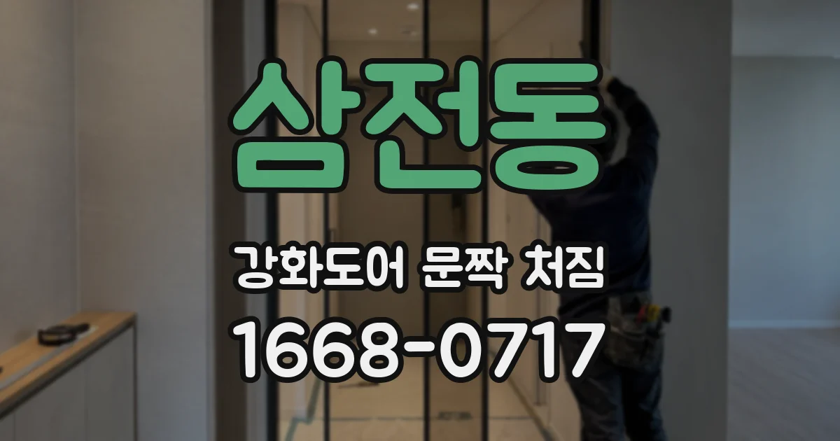 삼전동 강화도어 문짝 처짐