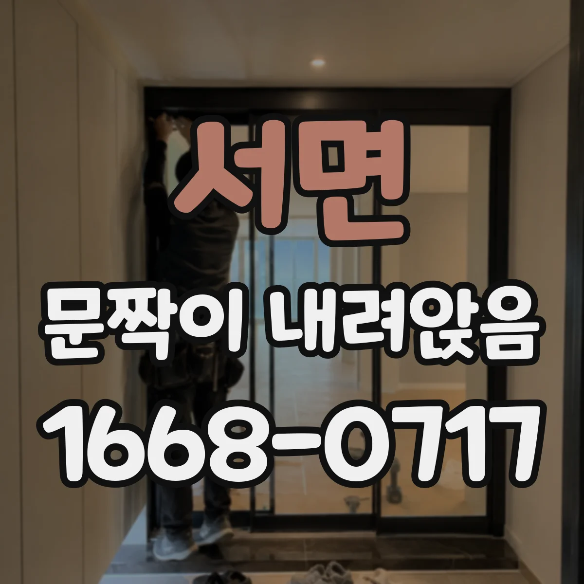 서면 문짝이 내려앉음