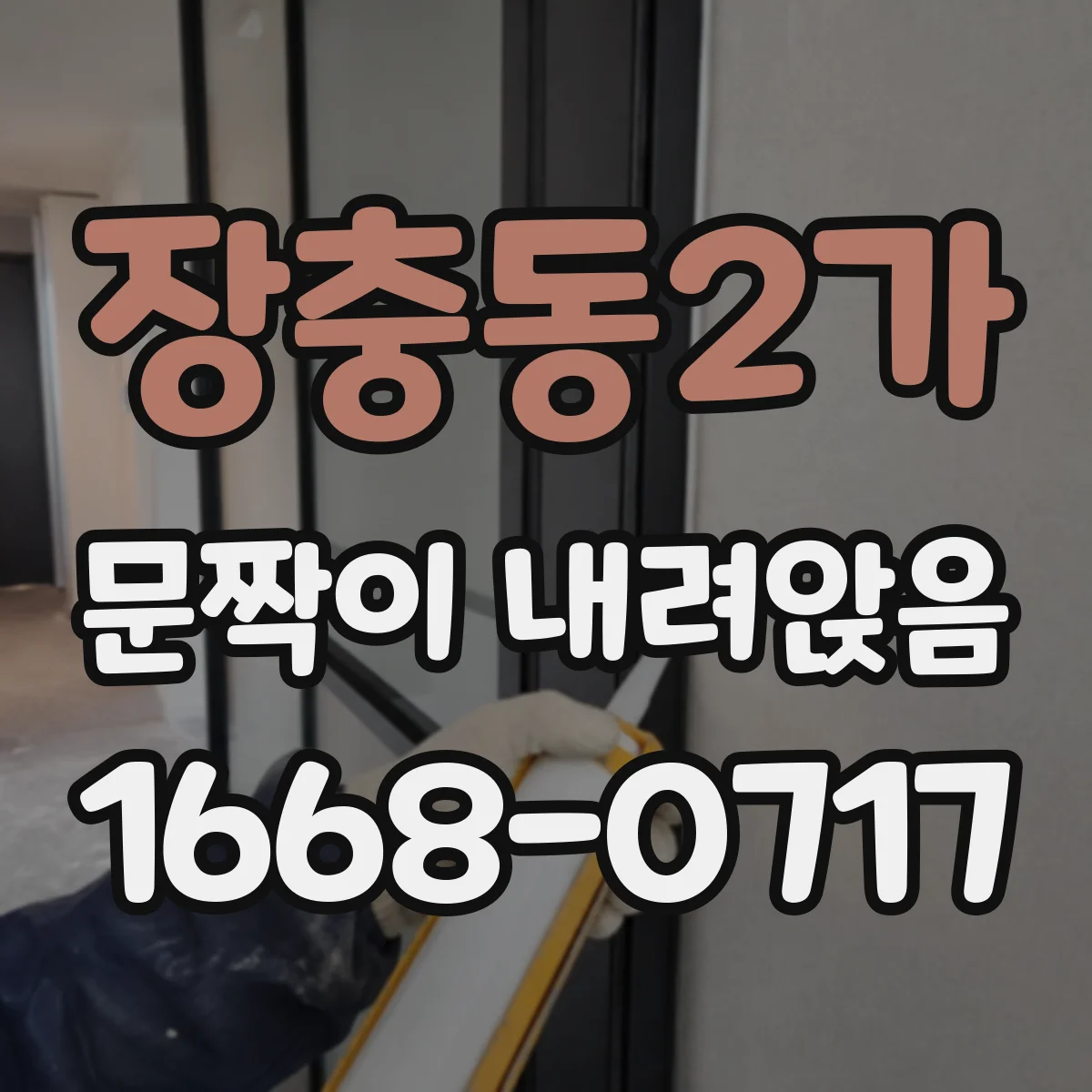 장충동2가 문짝이 내려앉음
