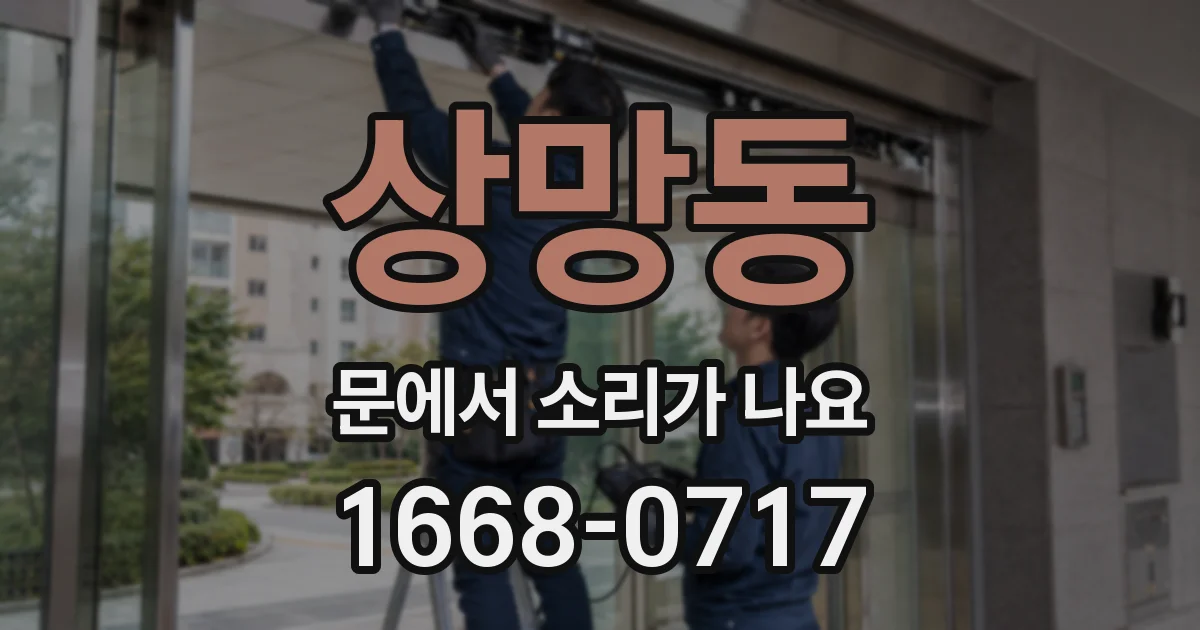 상망동 문에서 소리가 나요