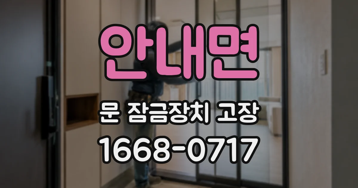 안내면 문 잠금장치 고장
