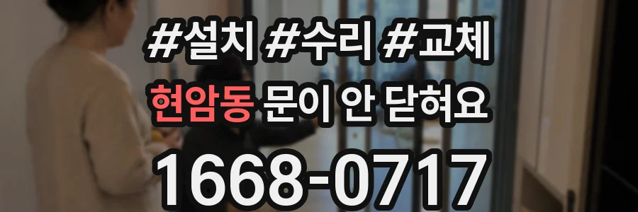 현암동 문이 안 닫혀요