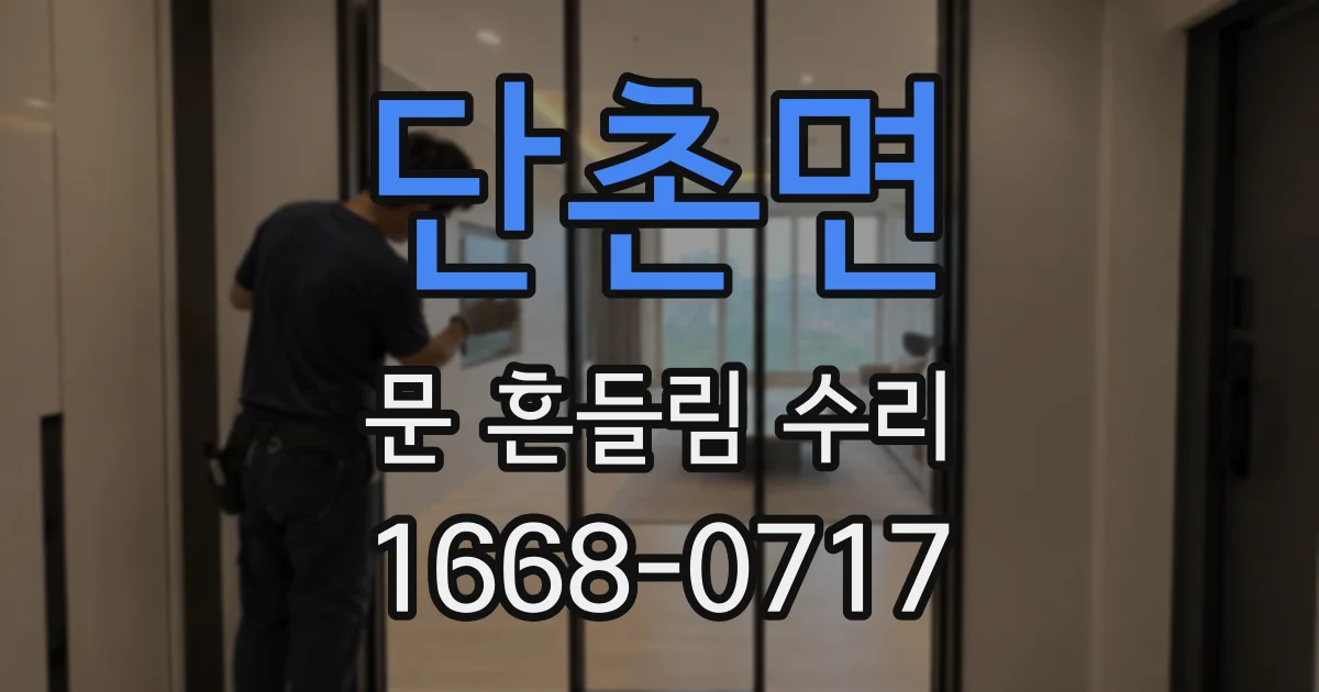 단촌면 문 흔들림 수리