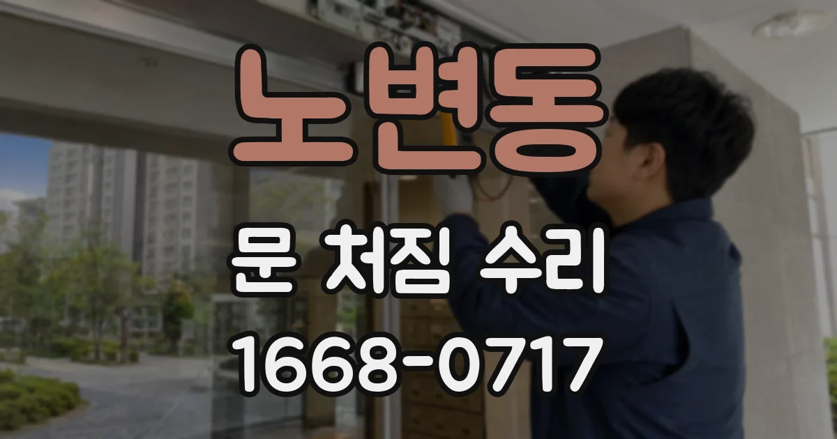 노변동 문 처짐 수리