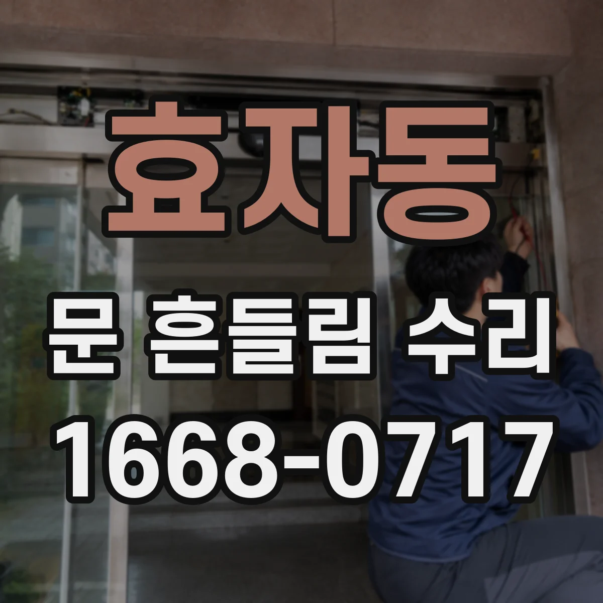 효자동 문 흔들림 수리