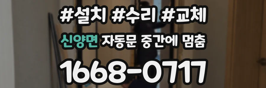 신양면 자동문 중간에 멈춤