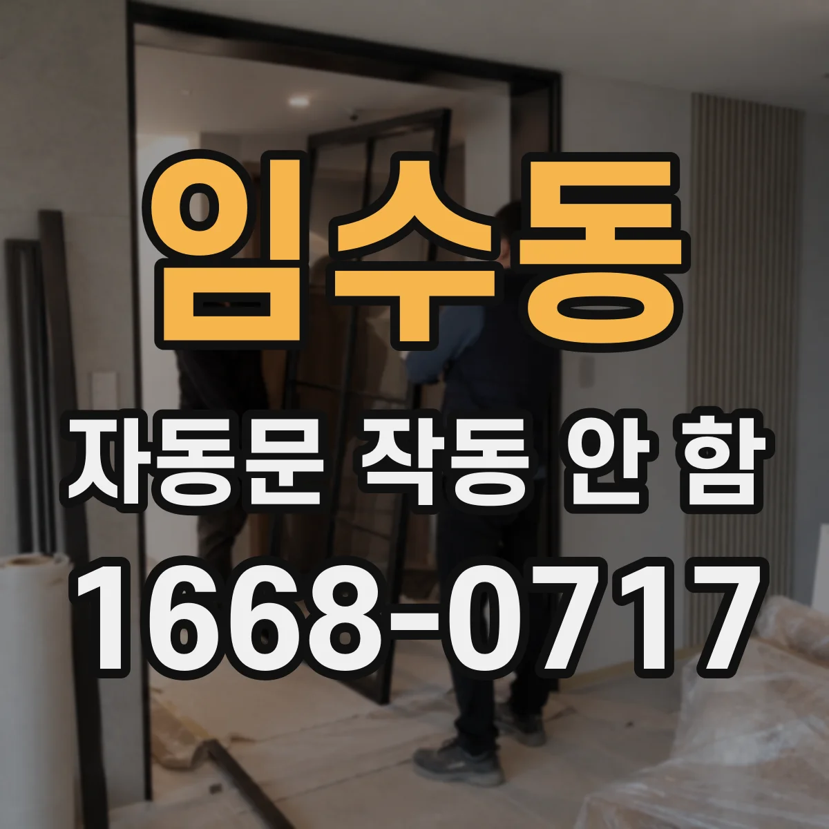 임수동 자동문 작동 안 함