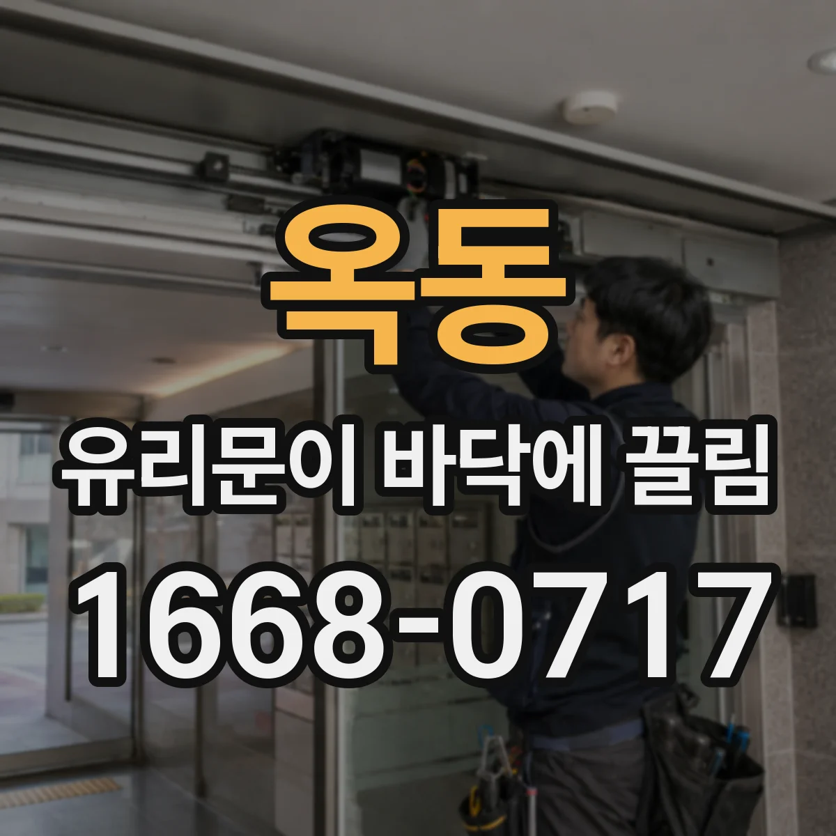 옥동 유리문이 바닥에 끌림
