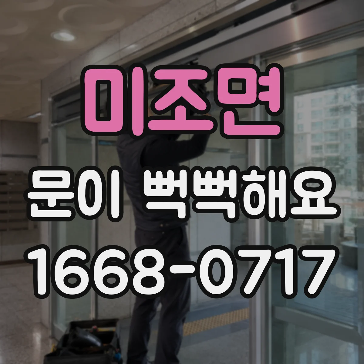 미조면 문이 뻑뻑해요